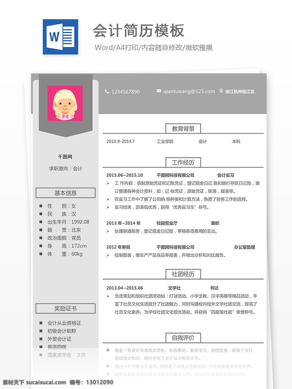 会计简历模板 个人简历 灰色 会计 简单 简历 简历模板 简约