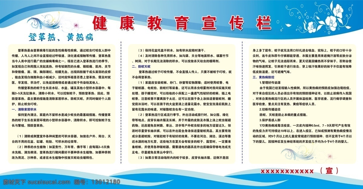 健康教育 宣传栏 登革热 黄热病 蚊子