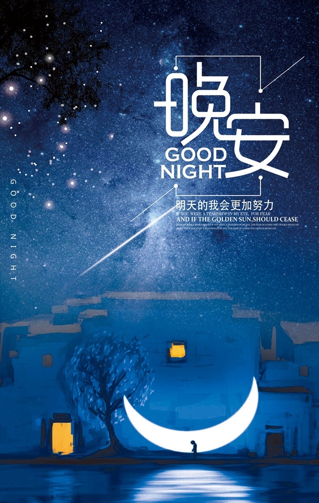 蓝色 星空 创意 晚安 海报 模板 森系晚安海报 森系海报 卡通海报 晚安海报 月亮海报 励志晚安宣传 海报免费下载 早安 宣传海报