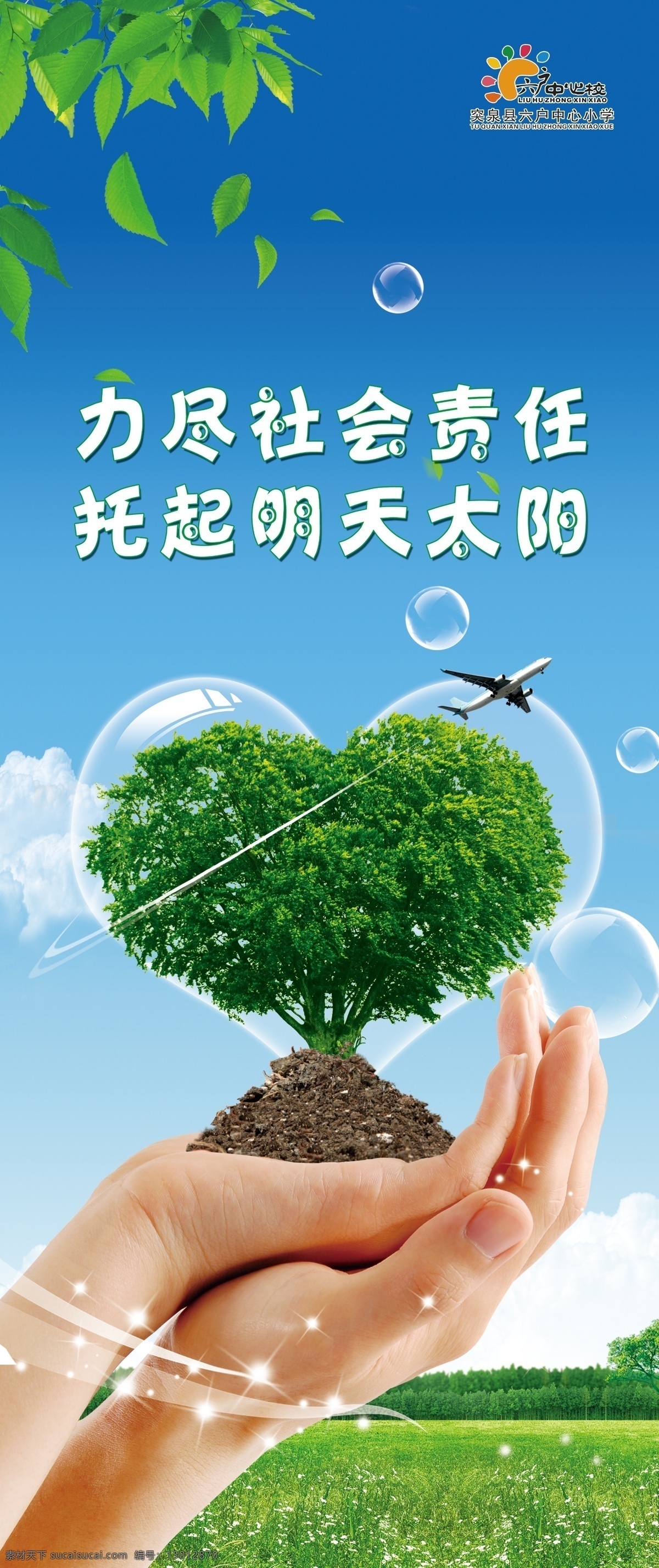 托起明天太阳 责任 学校 工艺 双手 心形 树木 托起 飞翔 展板 展架 背景清新 展板模板