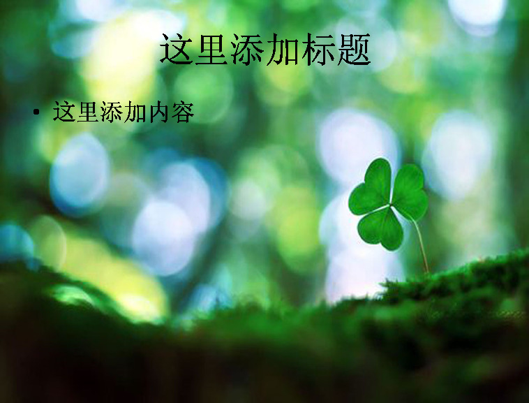 小 清新 范 三叶草 电脑 ppt7 绿色 风景 自然风景 小清新 迷人景色 模板