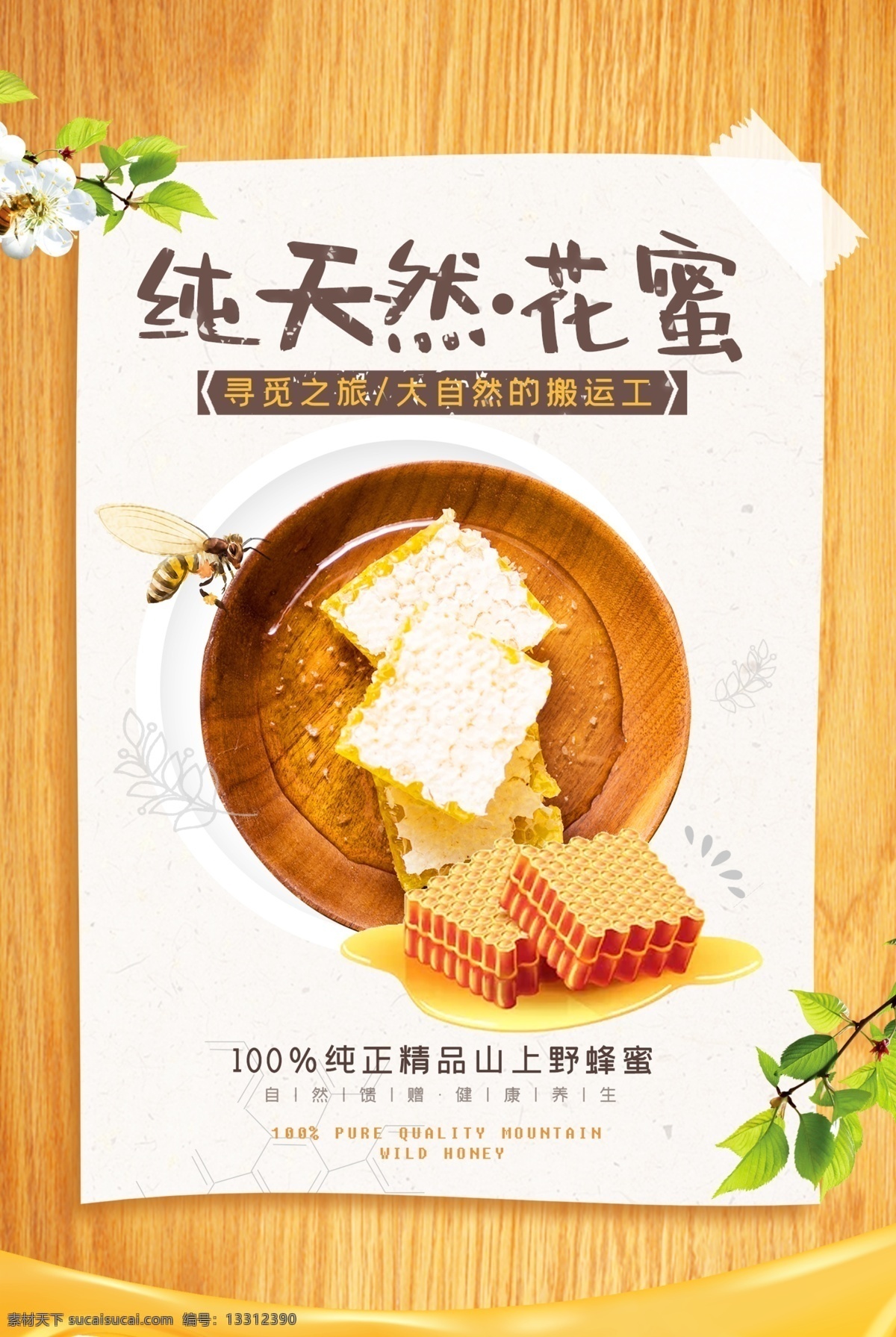 蜂蜜海报 野生蜂蜜 蜂蜜百香果 蜂蜜展板 蜂蜜广告 蜂胶 天然蜂蜜 自然蜂蜜 蜂蜜宣单 蜂蜜画册 蜂蜜模板 蜂蜜制作 蜂蜜工艺 蜂蜜包装 蜂蜜展架 绿色蜂蜜 蜂蜜插画 蜂蜜文化 蜂蜜图片 蜂蜜养殖 蜂蜜设计 蜂蜜产品 蜂蜜礼品盒 蜂蜜外盒包装 蜂
