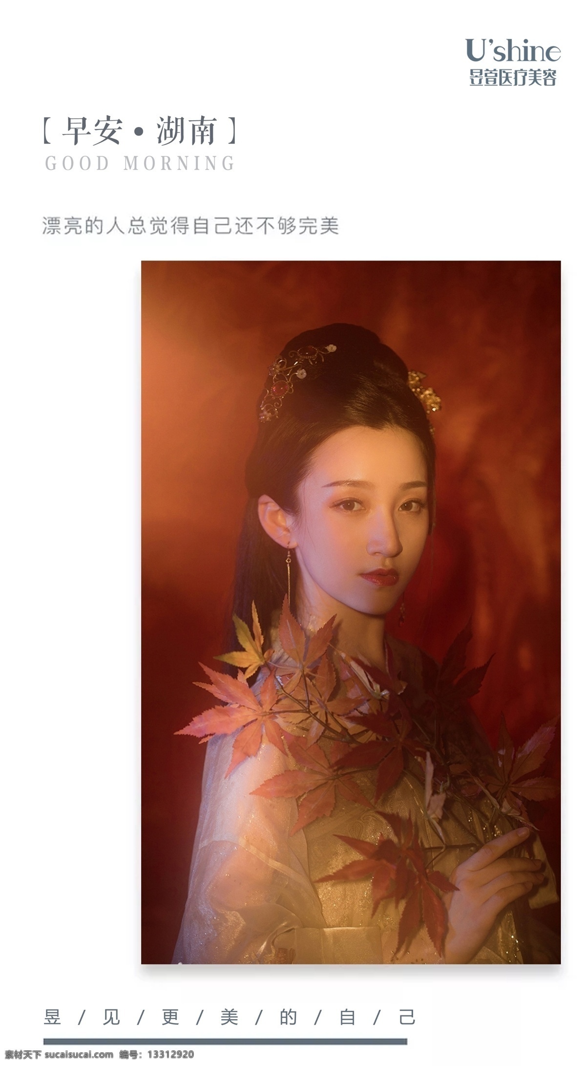 医 美 整形 医院 每日 早安 海报 医美 美女 模特