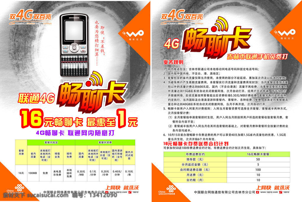 4g 畅 聊 卡 海报 4g畅聊卡 联通海报 联通畅聊卡 联通 双4g双百兆 畅聊卡 16元畅聊卡 上网快就选沃