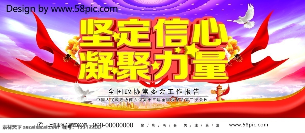 大气 全国两会 党建 展板 两会展板 两会海报 聚焦两会 2019 全国政协常委会 十 三 届 全国 委员会 坚定信心 凝聚力量 中国风 红绸缎 人民大会堂