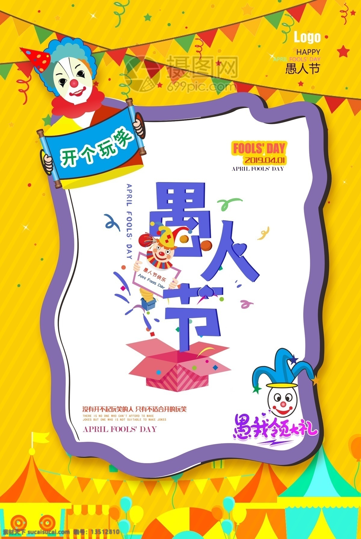 黄色 卡通 欢乐 小丑 愚人节 快乐 海报 愚人节快乐 愚人节活动 愚人节优惠 愚人节特惠 愚你同乐 星星 彩球 马戏团 彩带 气球 彩旗 4月1日 礼盒 礼物