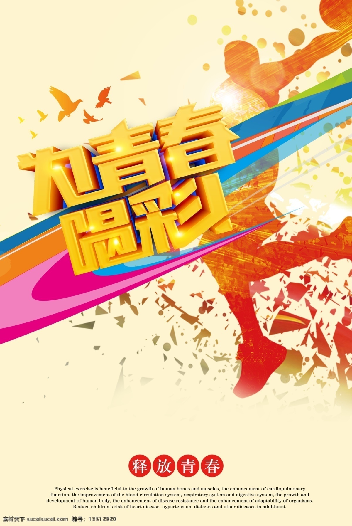 青春 喝彩 海报 为青春喝彩 励志海报 青春海报 校园海报 篮球海报 海报素材