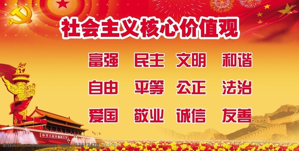 社会主义 核心 价值 观展 长城 诚信 大会堂 党建版面 党政 核心价值观 价值观展板 价值观 富强民主 文明和谐 自由平等 公正法治 爱国敬业 华表 天安门