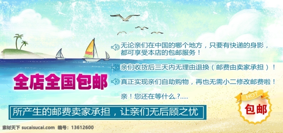 包邮海报 大海 海鸥 全国包邮 网页模板 无理由退换 小船 源文件 包 邮 海报 模板下载 全店 中文模板 其他海报设计