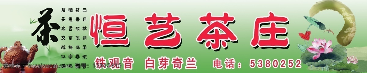 恒艺茶庄门头 茶庄 茶壶 铁观音 白芽奇兰 荷花 门头 店面门头 分层 源文件