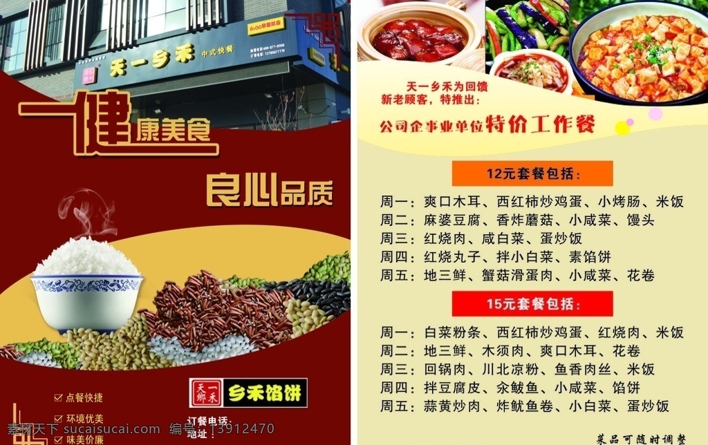 快餐彩页 餐饮彩页 饭店 彩页 正面 文件 反面 饭店彩页 米饭 五谷 红烧肉 风味茄子 麻辣豆腐 中国风花纹 暗红背景 乡禾彩页 快餐海报 饭店海报设计 餐饮海报