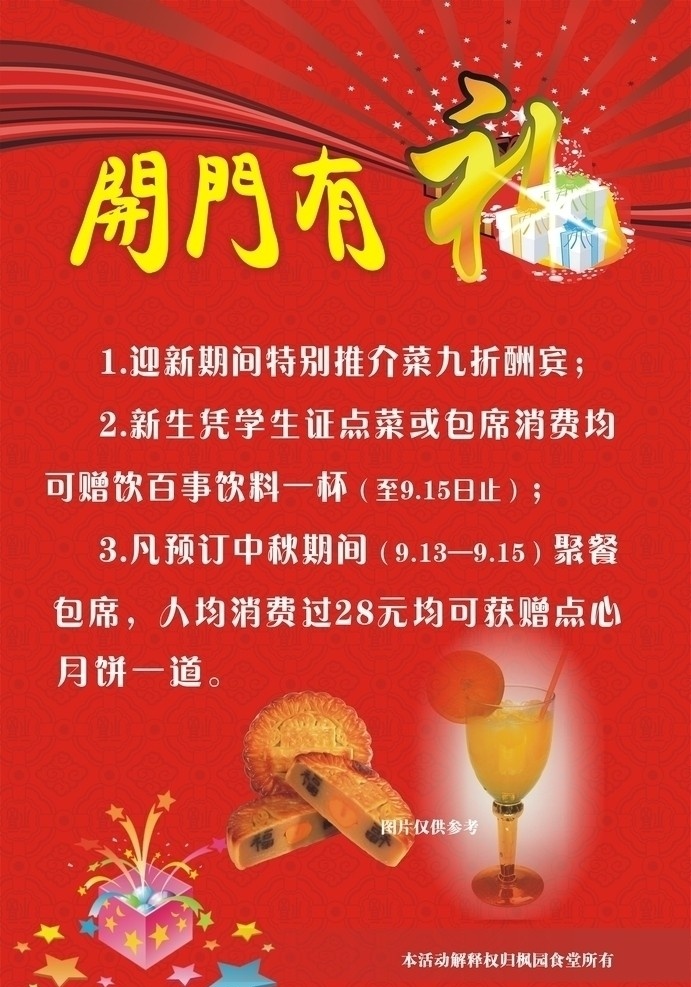 开门 礼 大酬宾 月饼 中秋 礼品 红色 艺术字 福字 矢量