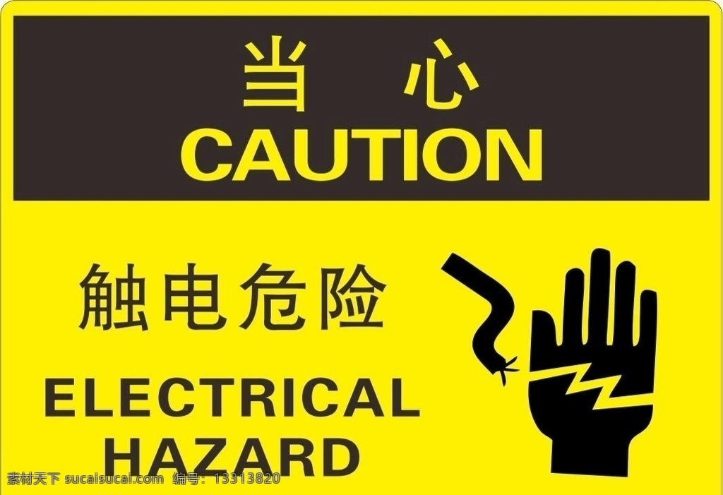 触电危险 当心触电 标示牌 触电标示牌 厂区标示牌 室外广告设计