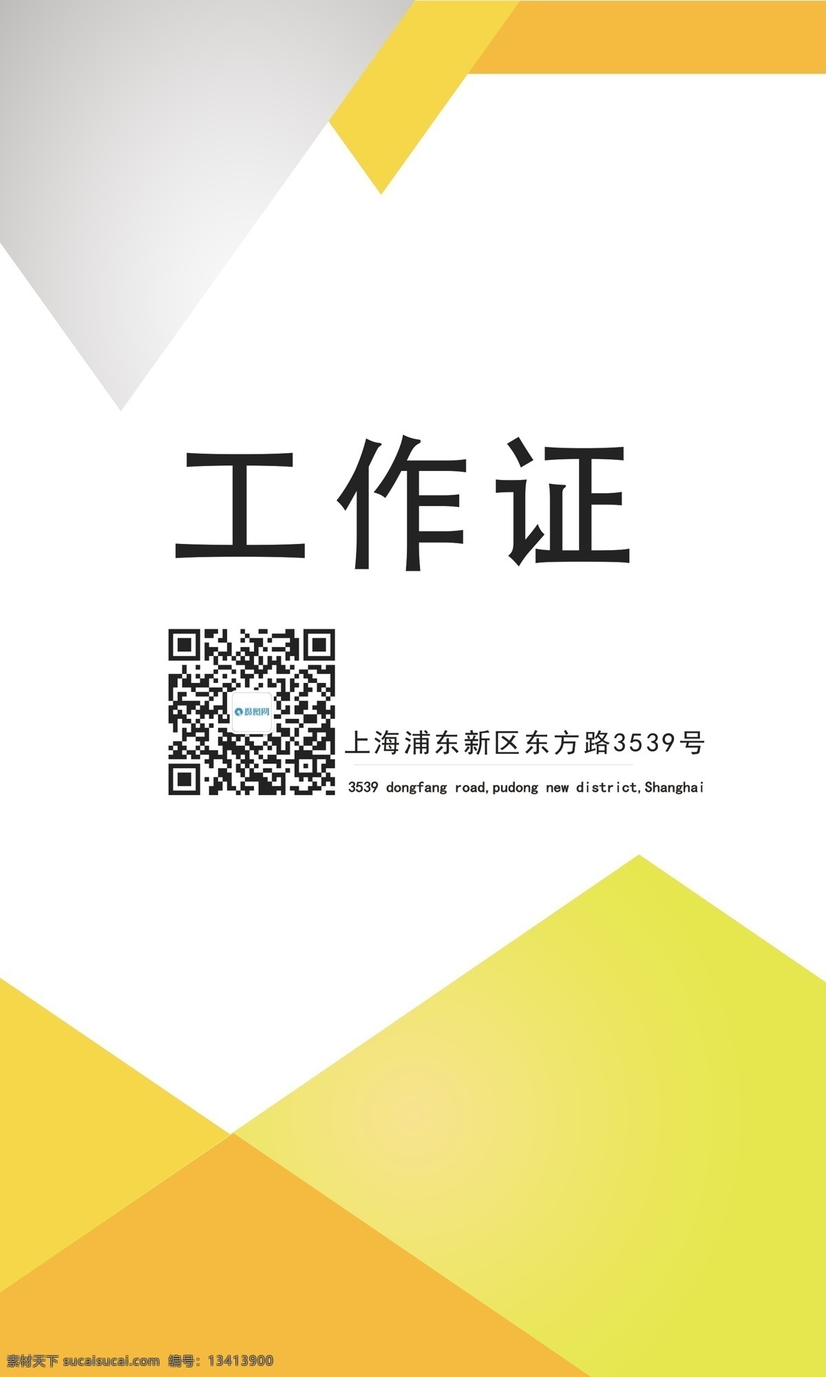 活力 商务 工作证 黄色 时尚 简约 个性 大方 创意 员工证 工作牌 胸牌 工牌 工作证设计 工作牌设计 挂牌 证件 吊牌