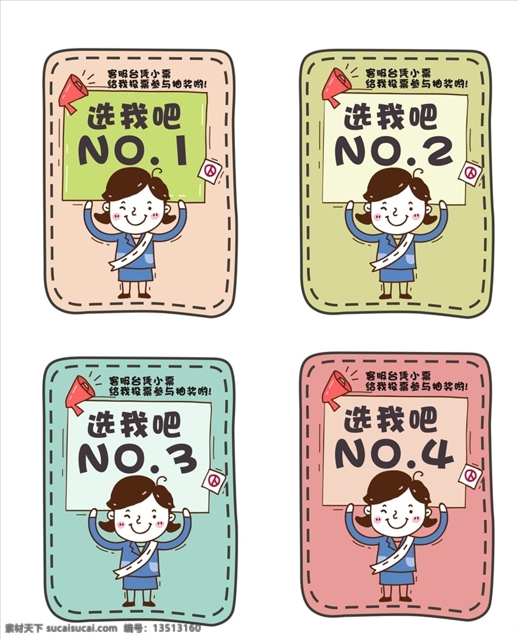 卡通台卡 投票台卡 卡通图片 选我吧 投票抽奖 名片抵用券 名片卡片