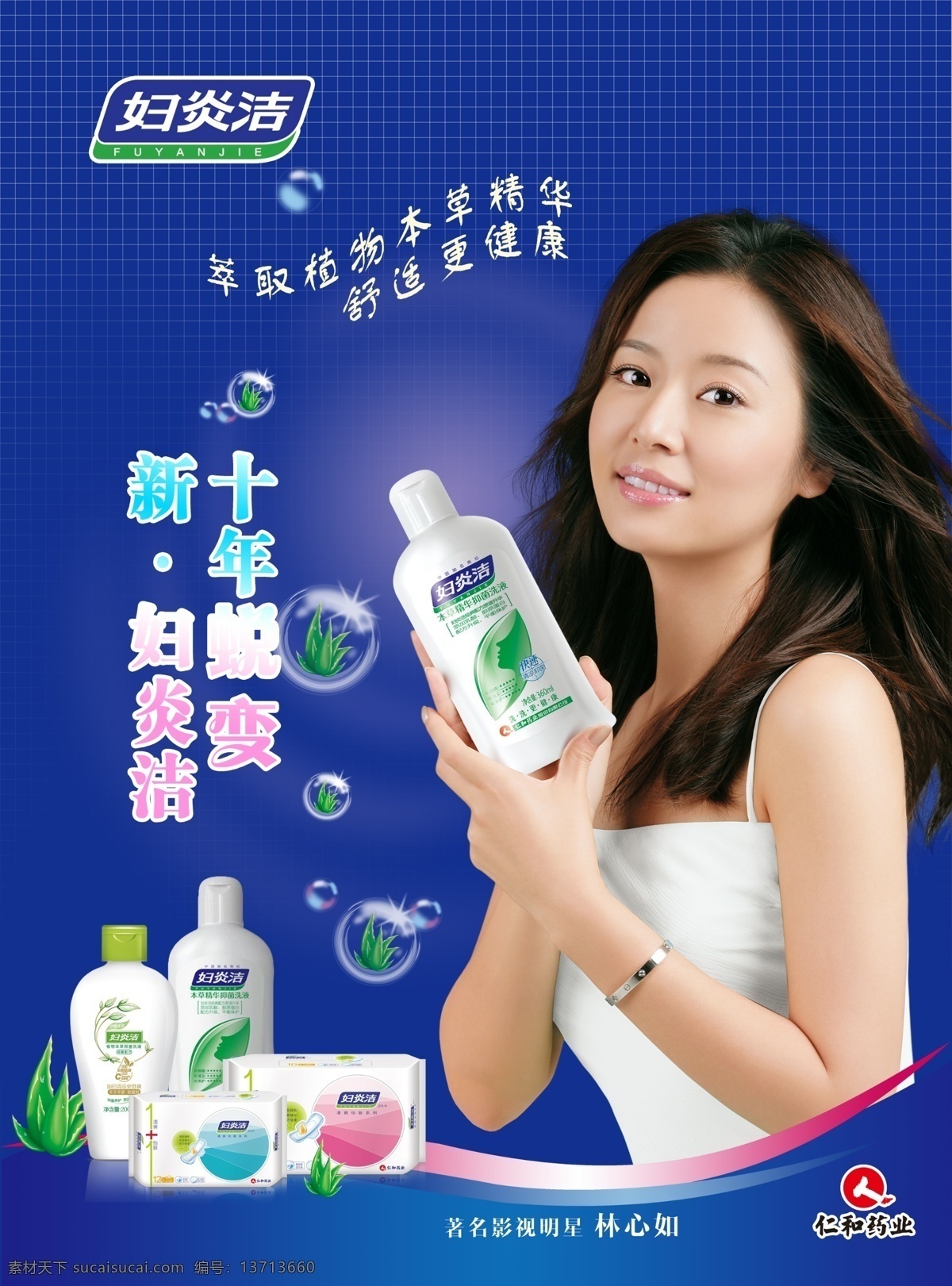 仁和 药业 妇 炎 洁 海报 妇炎洁 卫生巾 林心如 泡泡 芦荟 仁和药业 logo