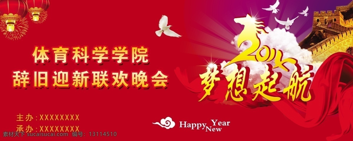 长城 辞旧迎新 灯笼 广告设计模板 联欢晚会 梦想起航 喜庆 梦想 起航 模板下载 新年快乐白鸽 新年 彩绸 源文件 其他海报设计