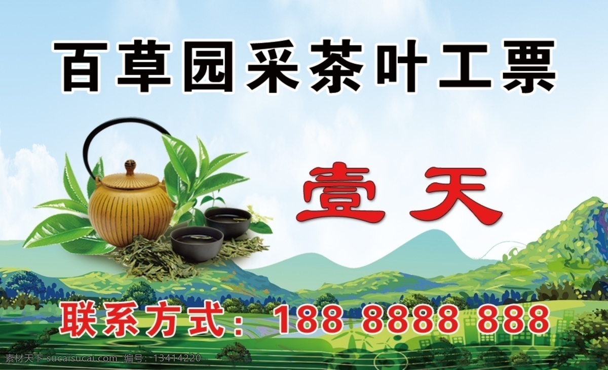 采茶工票 茶叶 茶壶 山林 绿色 蓝天