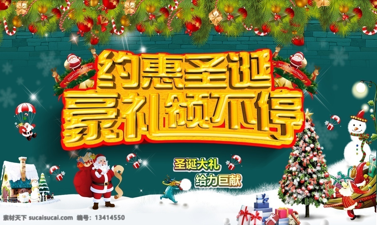 约 惠 圣诞 豪 礼 颂 不停 海报 模板 圣诞节 约惠圣诞 豪礼颂不停 红色背景 绿色背景 圣诞大礼 给力巨献 圣诞老人 圣诞树 圣诞礼物 雪景 圣诞装饰 圣诞活动 圣诞海报 圣诞吊旗 节日素材 广告设计模板 psd素材 源文件