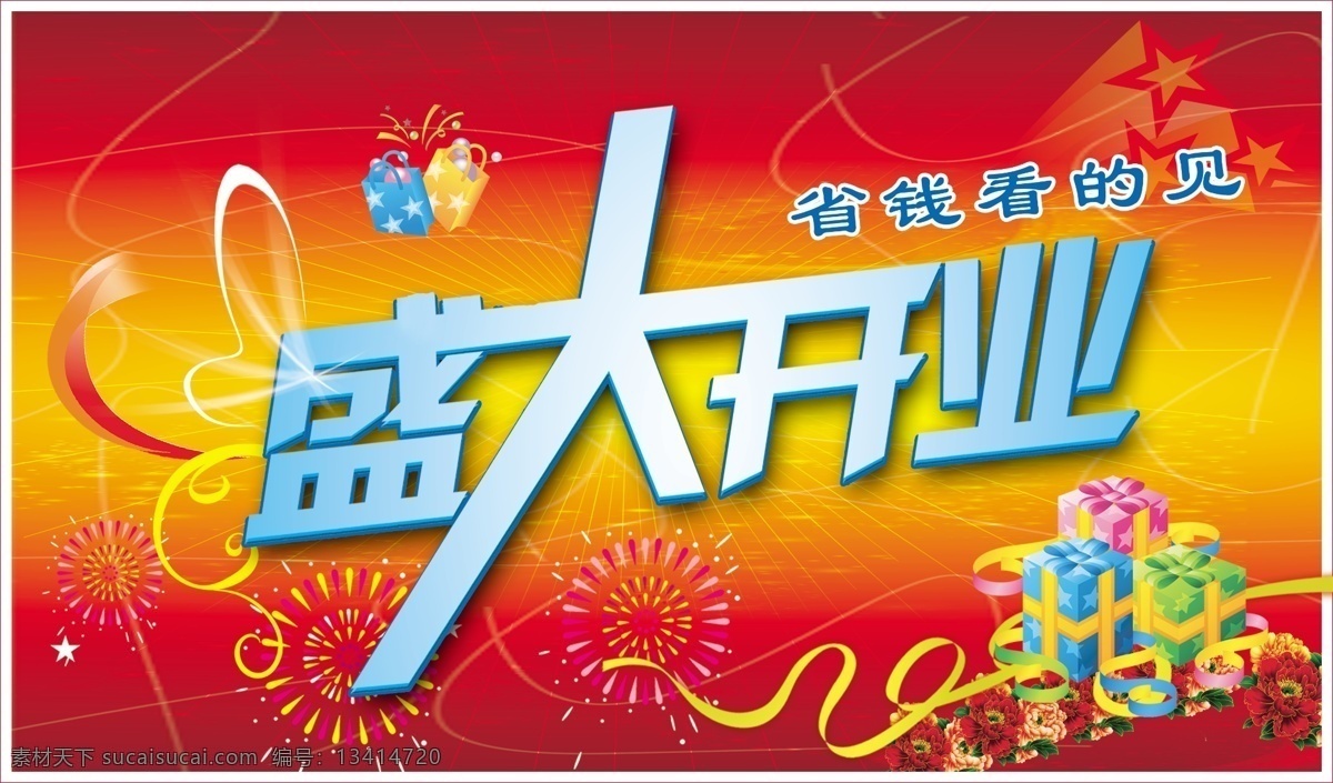 盛大开业 活动海报 喜庆 促销 吊旗 礼花 星星 礼物 丝带 红色