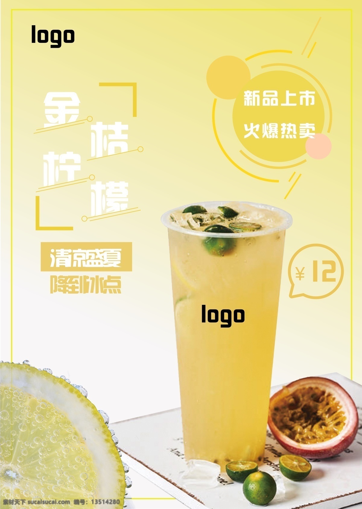 夏季 金桔 柠檬 海报 金桔柠檬 清凉盛夏 降到冰点 新品上市 火爆热卖 奶茶