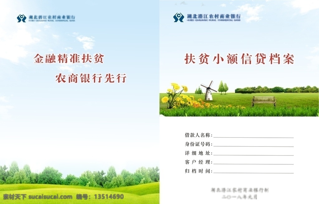 扶贫 小额 贷款 档案 封面 扶贫小额贷款 档案封面 小额贷款档案 封面文件 农商行标志 蓝天 草地森林 鲜花草地 贷款宣传单