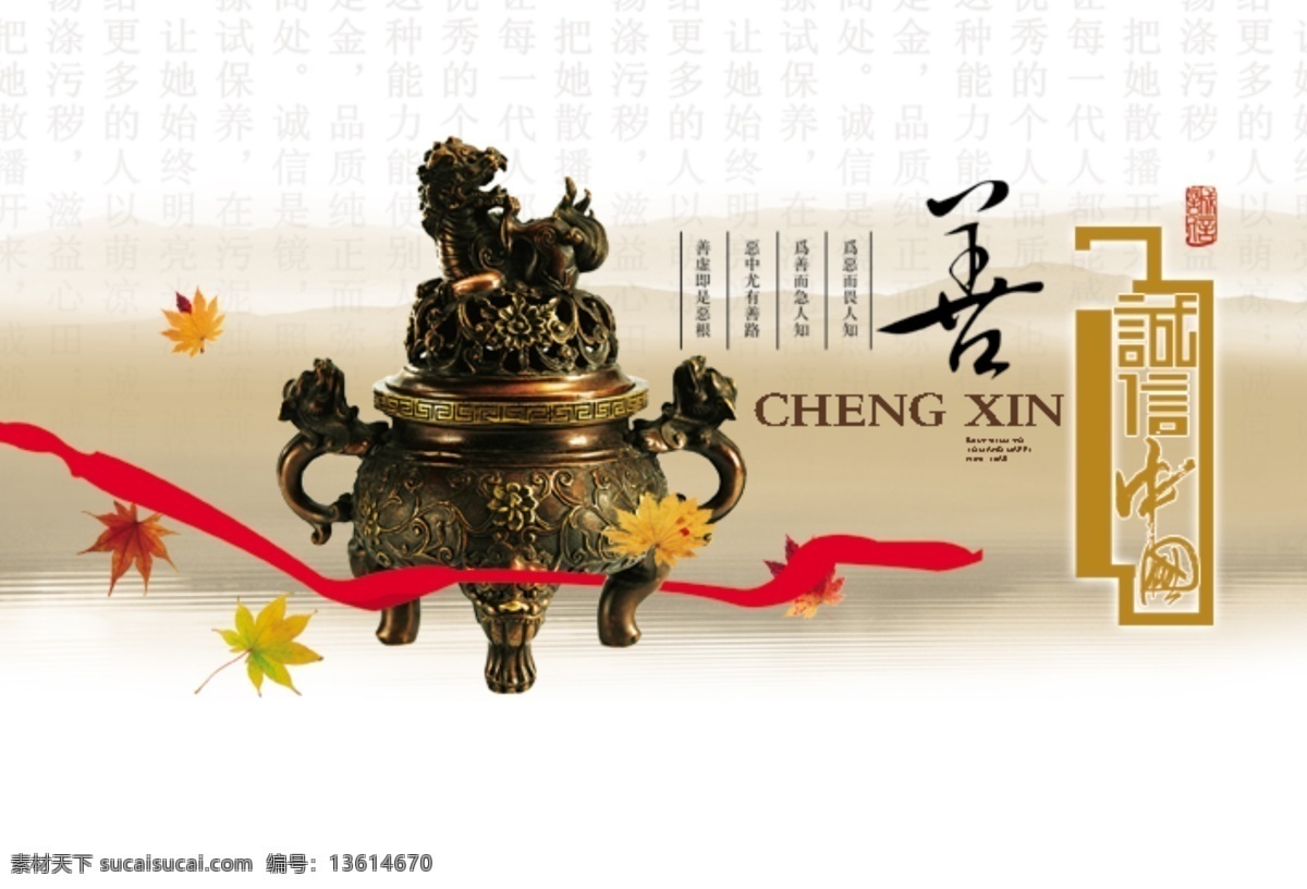 诚信 中国 公益 广告 枫叶素材 红色彩带素材 香炉素材 psd源文件