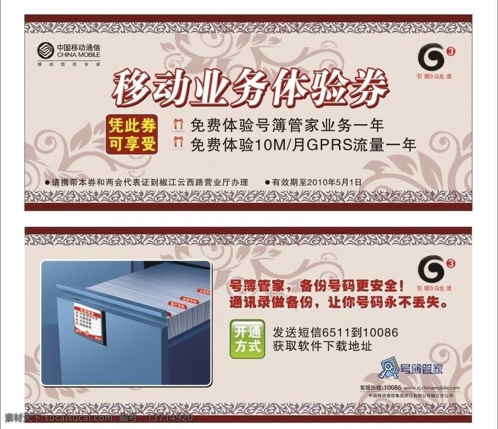 移动 业务 体验 券 g3 底纹 优惠券 中国移动 业务体验券 矢量 名片卡 优惠券代金券