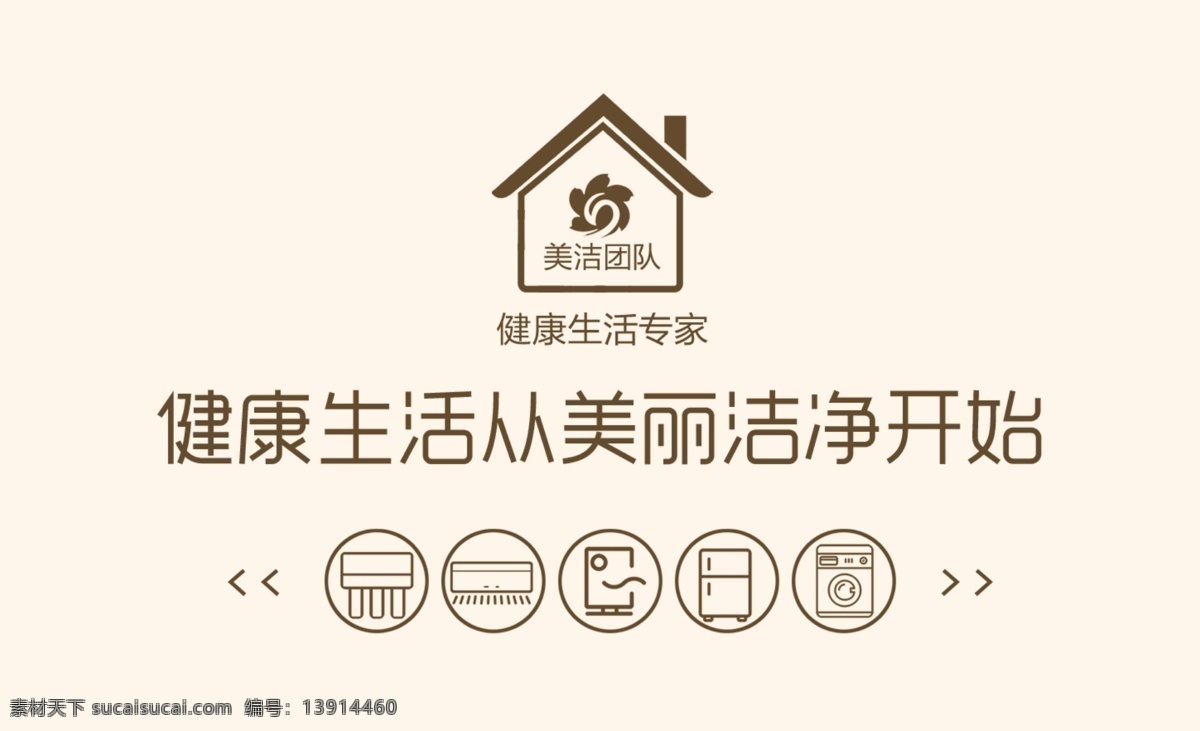 美洁团队 房子 底纹 个人名片 线条图标 清洁名片 名片卡片