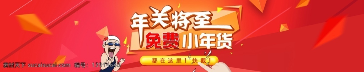 年终 促销 电商 红色 网页 banner 免费 淘宝 喜庆
