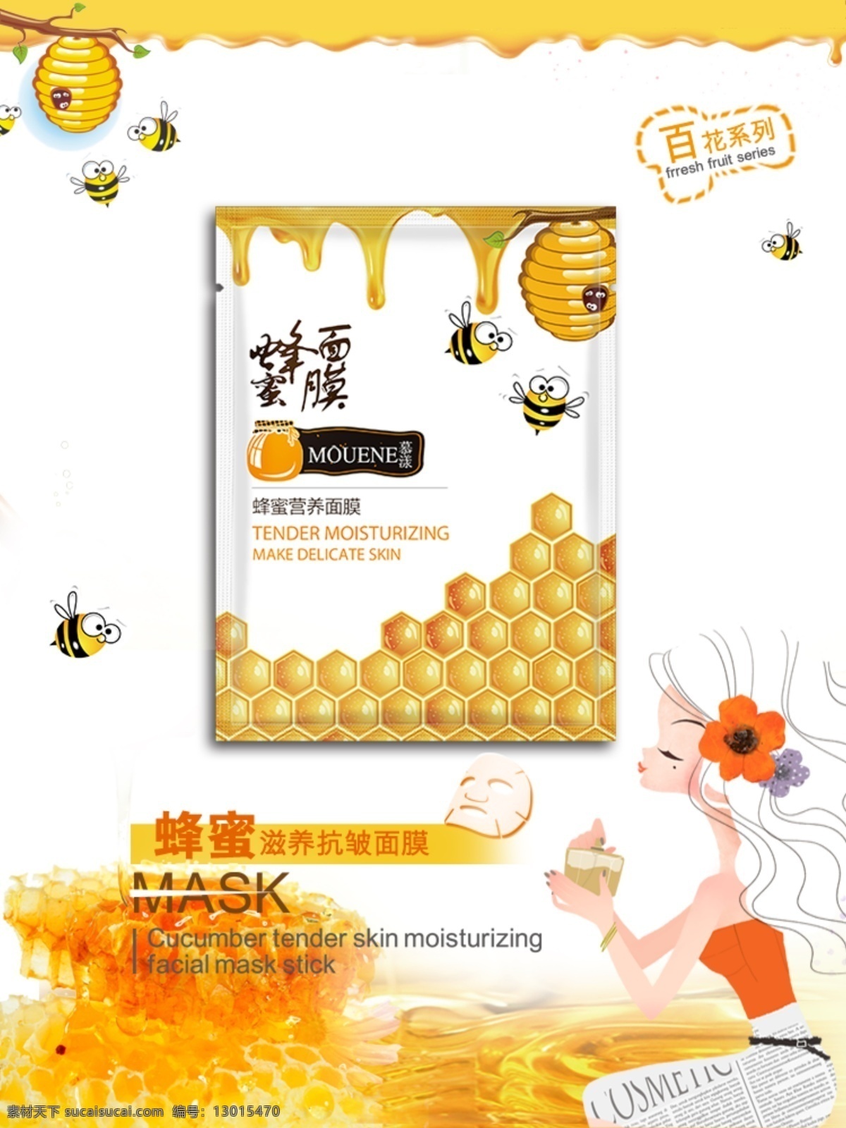蜂蜜面膜海报 面膜 海报 卡通女孩 美女 化妆女孩 蜂巢 蜂蜜 蜂窝 蜜蜂