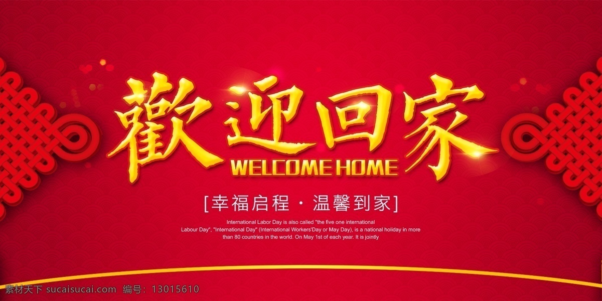 欢迎 回家 红色 年会 宣传 展板 欢迎回家 展板模板