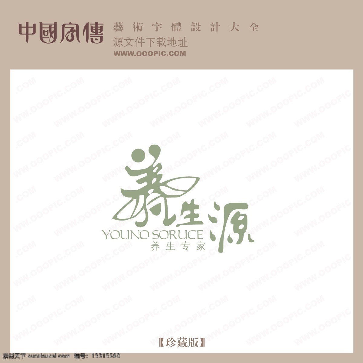 养生 源 养生源 矢量图 艺术字