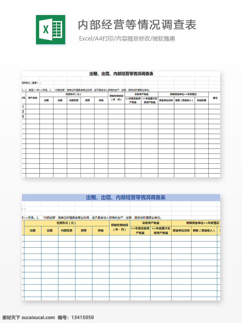 出租 出借 内部 经营 情况 调查表 excel 图表 图表模板 模板 文档 表格 表格模板 自动变换 表格设计 内部经营 情况调查表