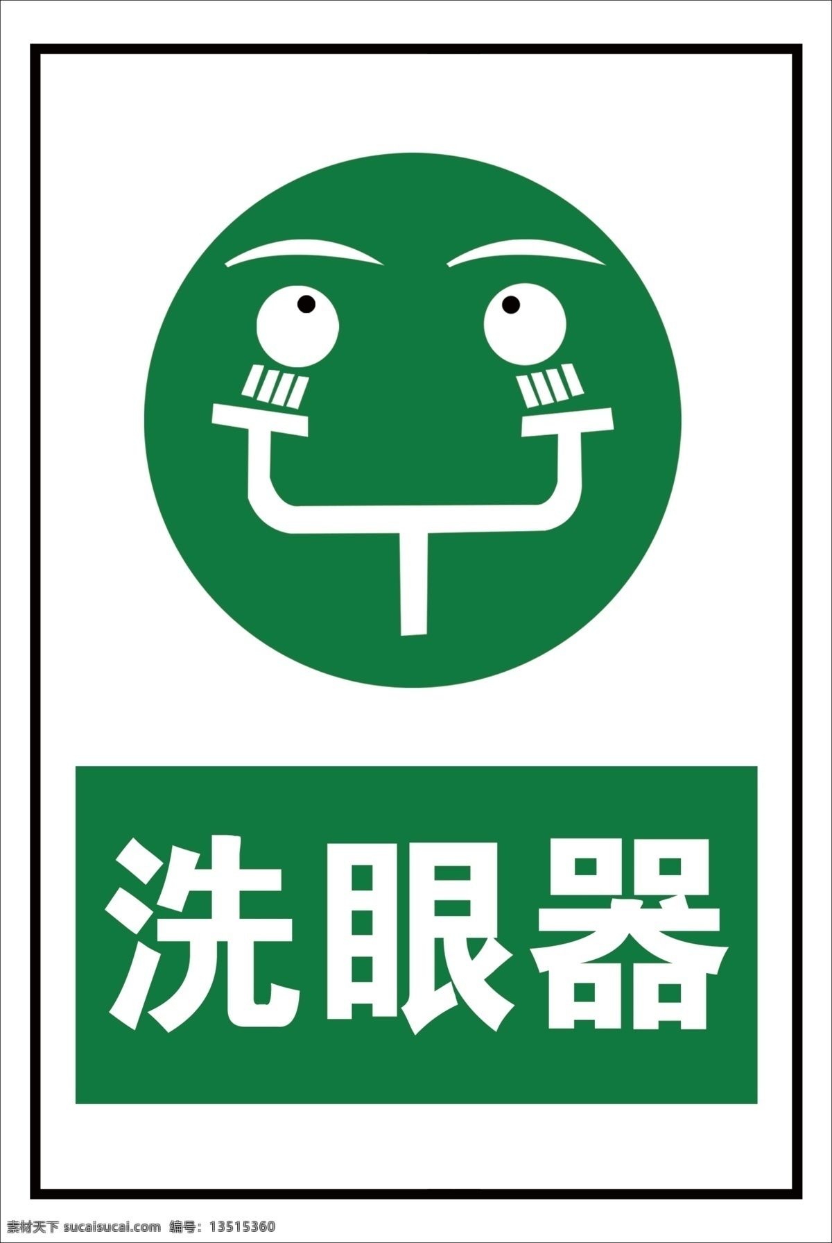 洗 眼 器 警示 标识 洗眼器警示 洗眼器 标志 标志图标 公共标识标志
