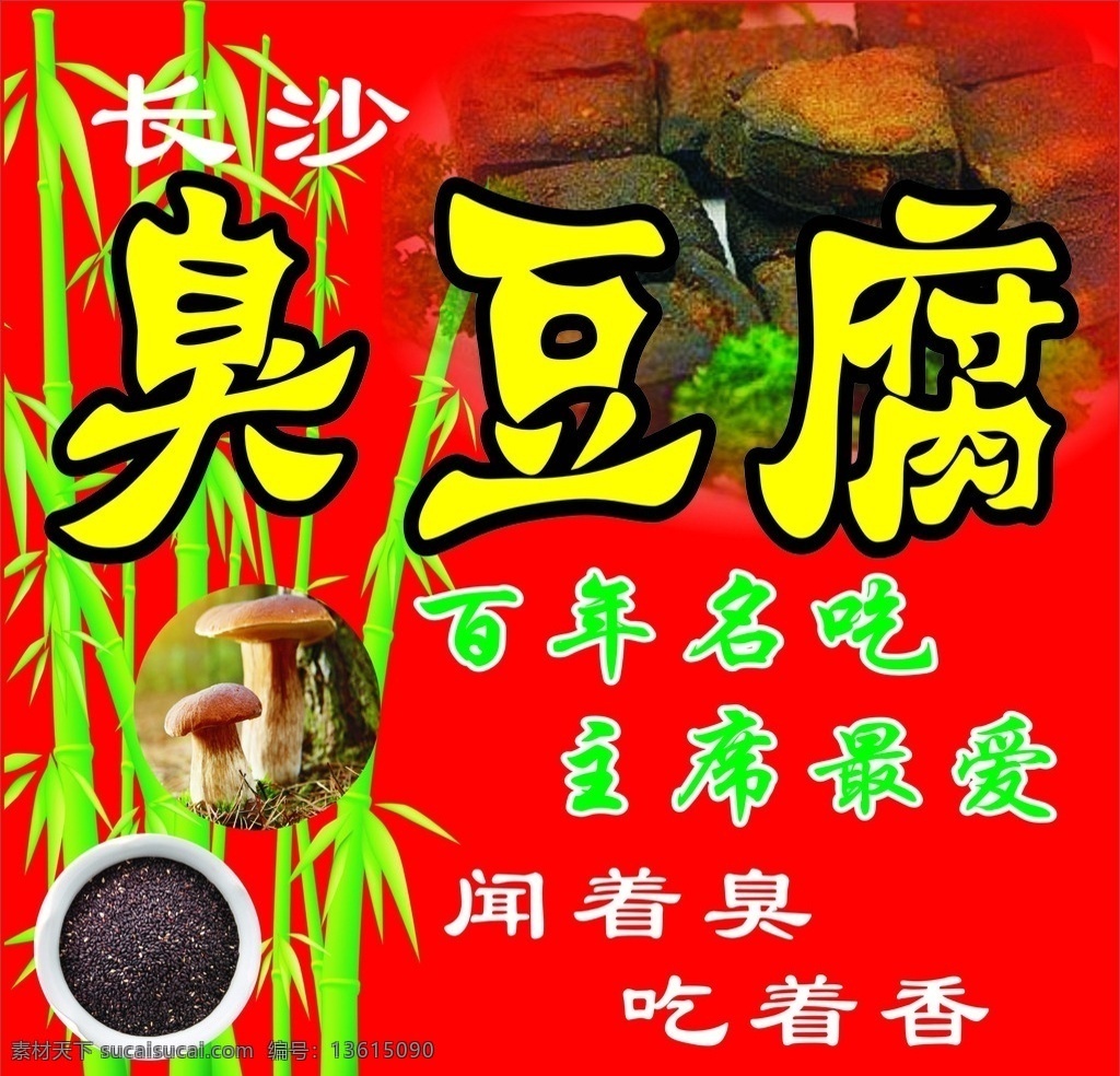 喷绘 豆腐 臭豆腐 长沙臭豆腐 湖南臭豆腐 正宗臭豆腐 竹子 芝麻 蘑菇