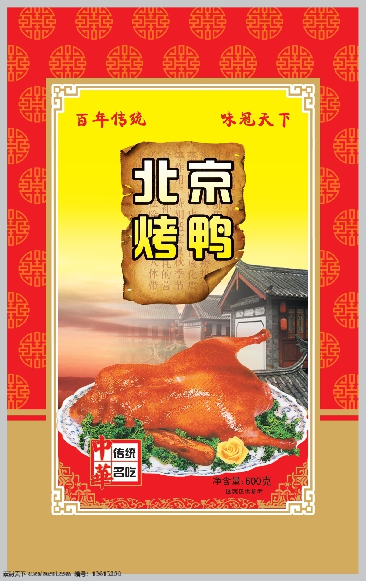 北京烤鸭 食材 边框 底纹 羊卷纸 建筑 食品包装 分层 源文件