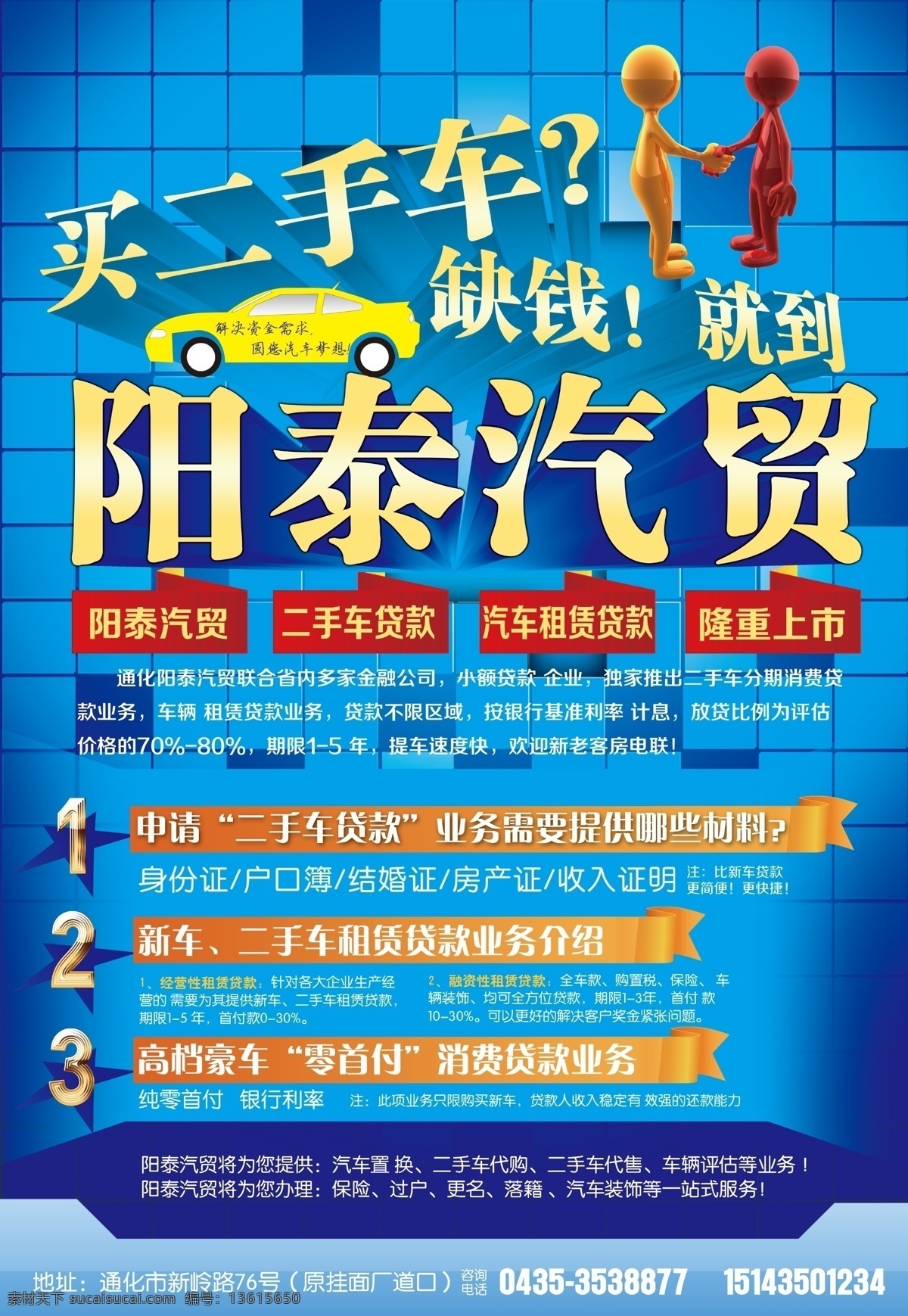 二手车 优惠 买二手车 二手车贷款 汽车租赁贷款 缺钱 开业 二手车开业 汽车海报 阳泰汽贸 广告设计模板 源文件