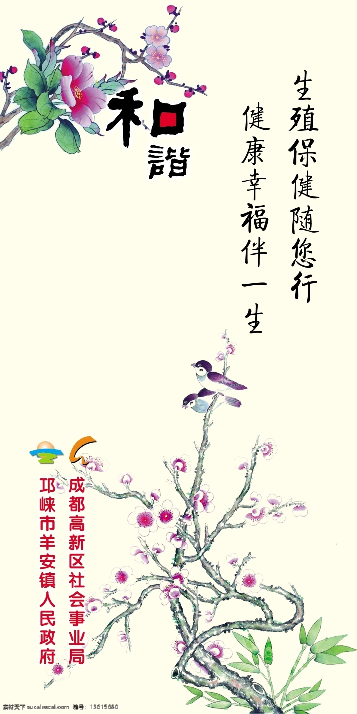 计生 标语 画 国画 人口文化 计划生育 展板 人口 和谐 宣传画 标语画 花鸟 分层 源文件库