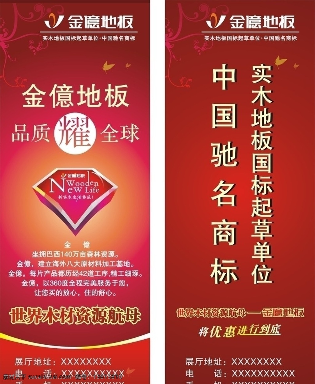 金億地板 金意 钻石 秋叶 花边 红叶 世界 木材 资源 航母 中国驰名商标 国标起草单位 x展架 易拉宝 矢量图库 cdr原图