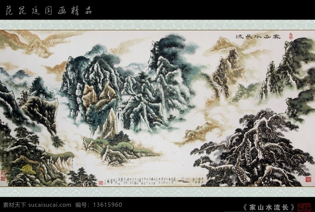 家山水长流 范昆廷 国画 中国画 绘画 传统绘画 中国美术家协会 美术 山水 牡丹 花卉 葡萄 范 昆廷 精品 绘画书法 文化艺术