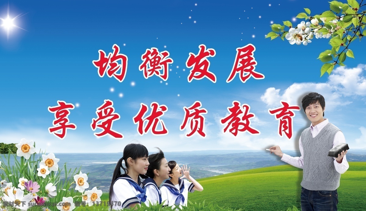 均衡发展 优质教育 教师 中学生 蓝天 白云 草地 尚欢 自然景观 自然风光