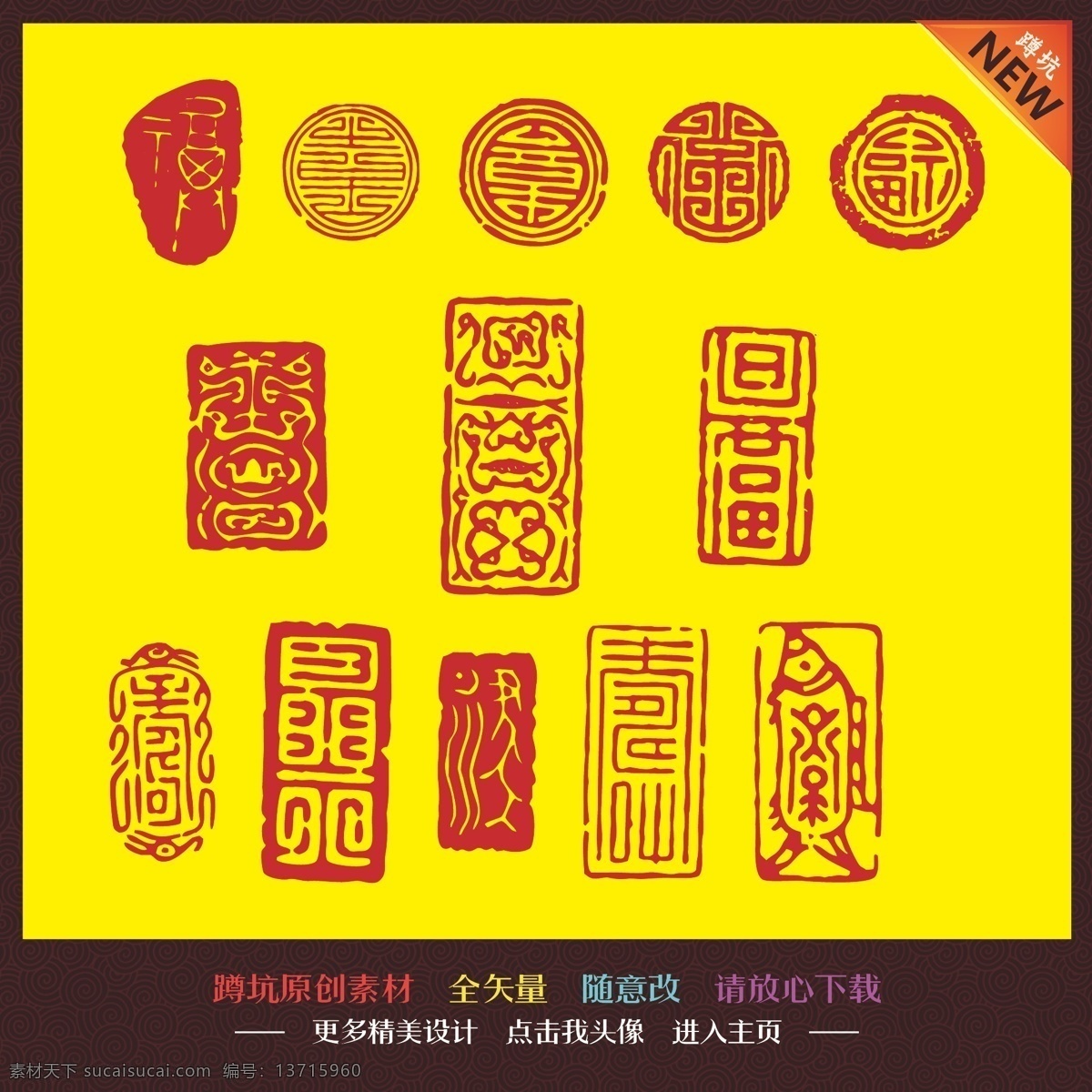 中国传统 中国风 中国文化 印章 印记 古风 印戳 图章 落款 公章 私章 水印 怀旧 艺术 古典 福字 促销 节日 创意 花纹 底纹 底图 边框 图标 标签 传统 宣传 背景 展板 易拉宝 展架 x展架 地贴 海报 单页 dm单 传单 画册 折页 吊旗 网页广告 网页素材 矢量 中国传统ai 文化艺术 传统文化