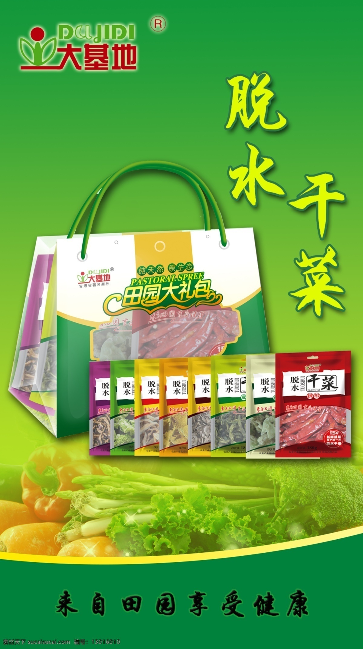 蔬菜 脱水 干菜 大礼包 海报 脱水干菜 健康 分层