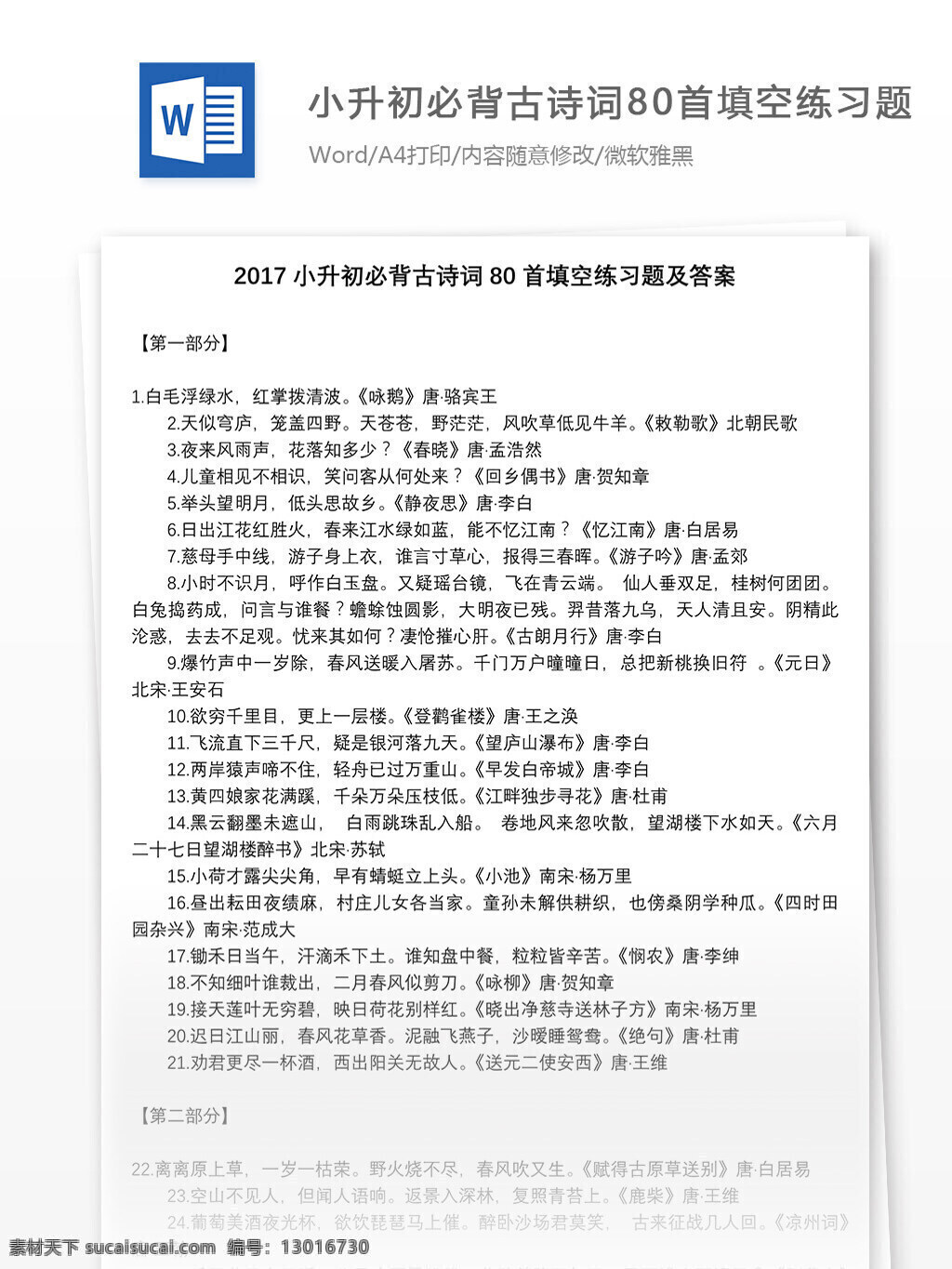 2017 小升 初 必 背 古诗词 首 填空 练习题 答案 word 教育资料 模拟试题 文档 文档模板 小升初 小升初试卷 小学试卷 学习资料 语文古诗词 语文资料