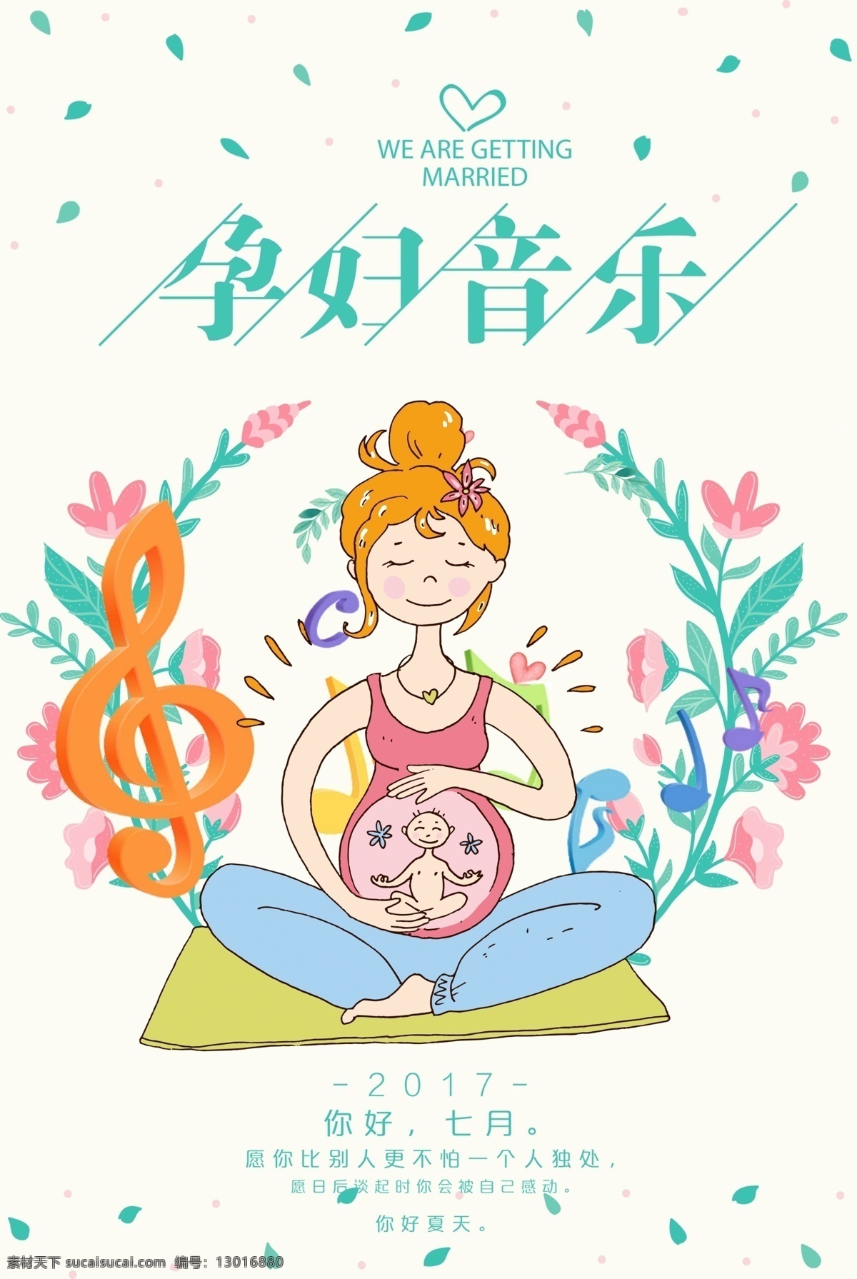 孕妇 音乐 海报 手绘 胎教海报 胎教音乐 胎教中心 宣传海报 胎教 胎教培训班 月子中心海报