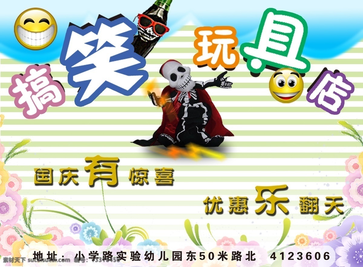 分层 卡通花朵 卡通云 可爱花朵 可乐瓶 闪电 笑脸 源文件 搞笑 玩具店 模板下载 搞笑玩具店 个性花朵 骷髅骨 条纹底图 psd源文件