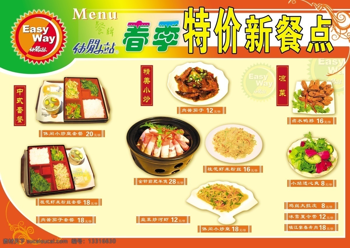 分层 饭店 红边框 酒店 绿色 小花 源文件 中式套餐 休闲 小炒 皇 套餐 桂花 虾米 粉丝 肉酱茄子套餐 精美小炒 肉酱茄子 金针茹肥羊煲 桂花虾米粉丝 休闲小炒皇 韭菜炒河虾 凉 菜 卤水鸭脖 小站透心爽 鸡丝大拉皮 冰雪夏令营 镇江宴春肴肉 特价新餐点 碎花等 psd源文件 餐饮素材