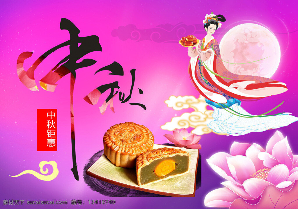 中秋节 嫦娥 庆中秋 中秋 荷花 月饼 月亮 团圆 传统 中秋月亮 中秋快乐 喜庆中秋 中秋促销 中秋节海报 中秋节快乐 淘宝中秋节 紫色