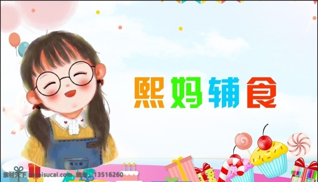 卡通不干胶 辅食 卡通 女孩 姑娘 蛋糕 食物 不干胶 标签 贴纸 招贴设计